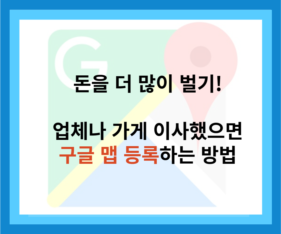 구글-맵등록하는-방법