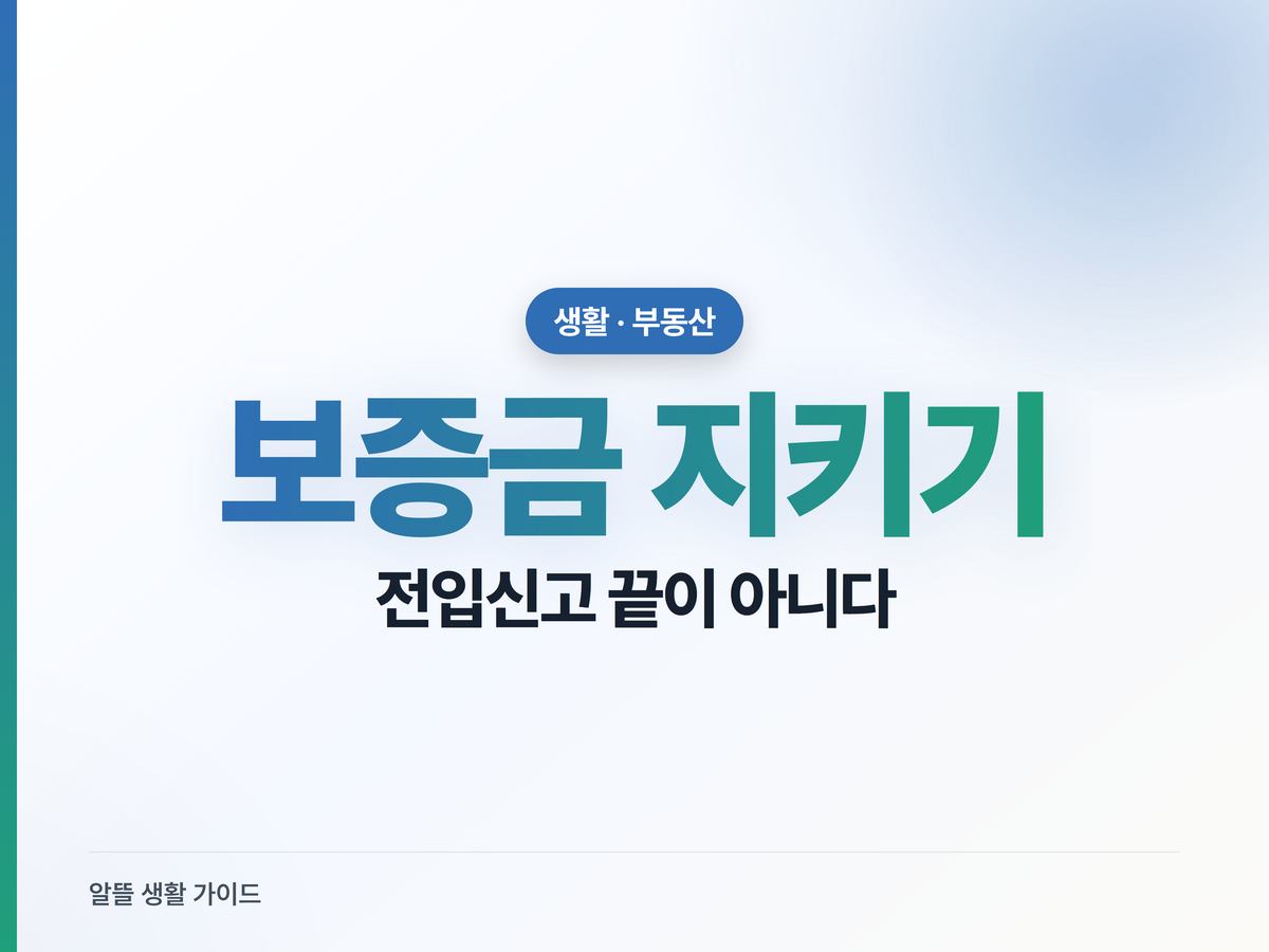 전입신고만 했다간 보증금 못 받는 이유