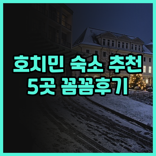 호치민 숙소 고민은 이제 그만! 선라