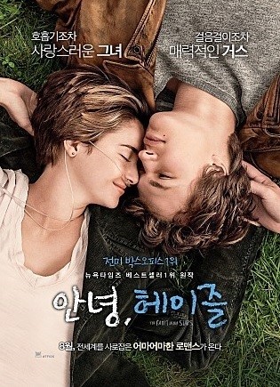 영화 '안녕헤이즐'
