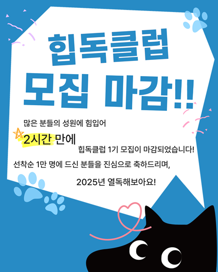 2025년 1기 힙독클럽! 단 두시간만에 마감!