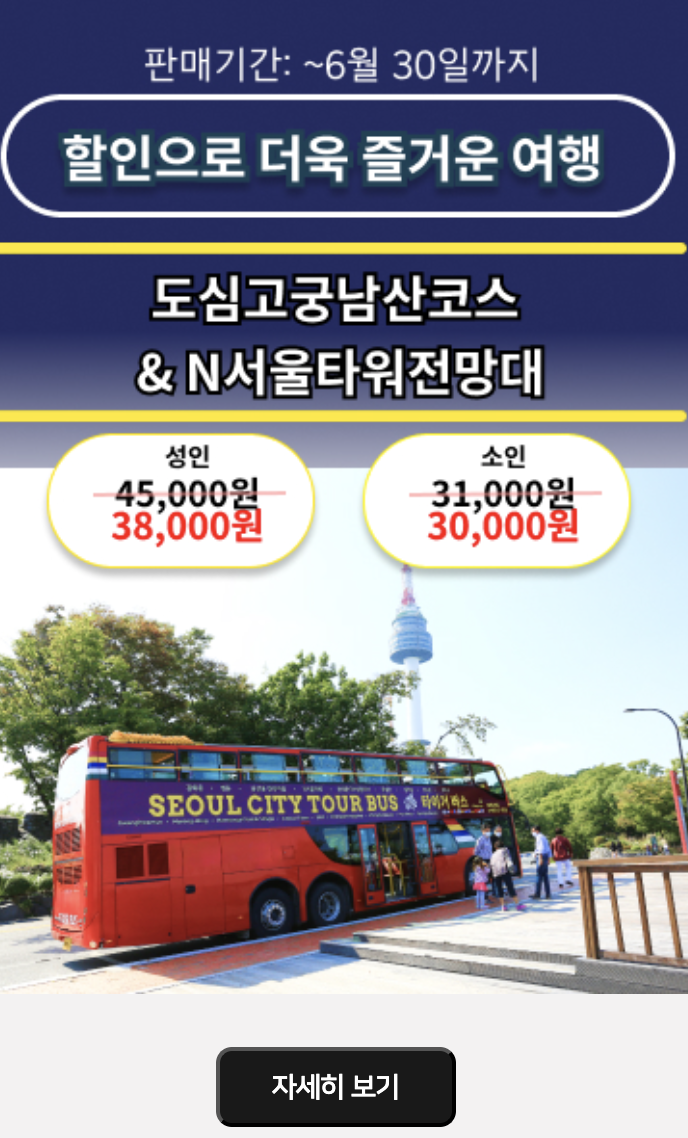 도심고궁남산코스 예약하기