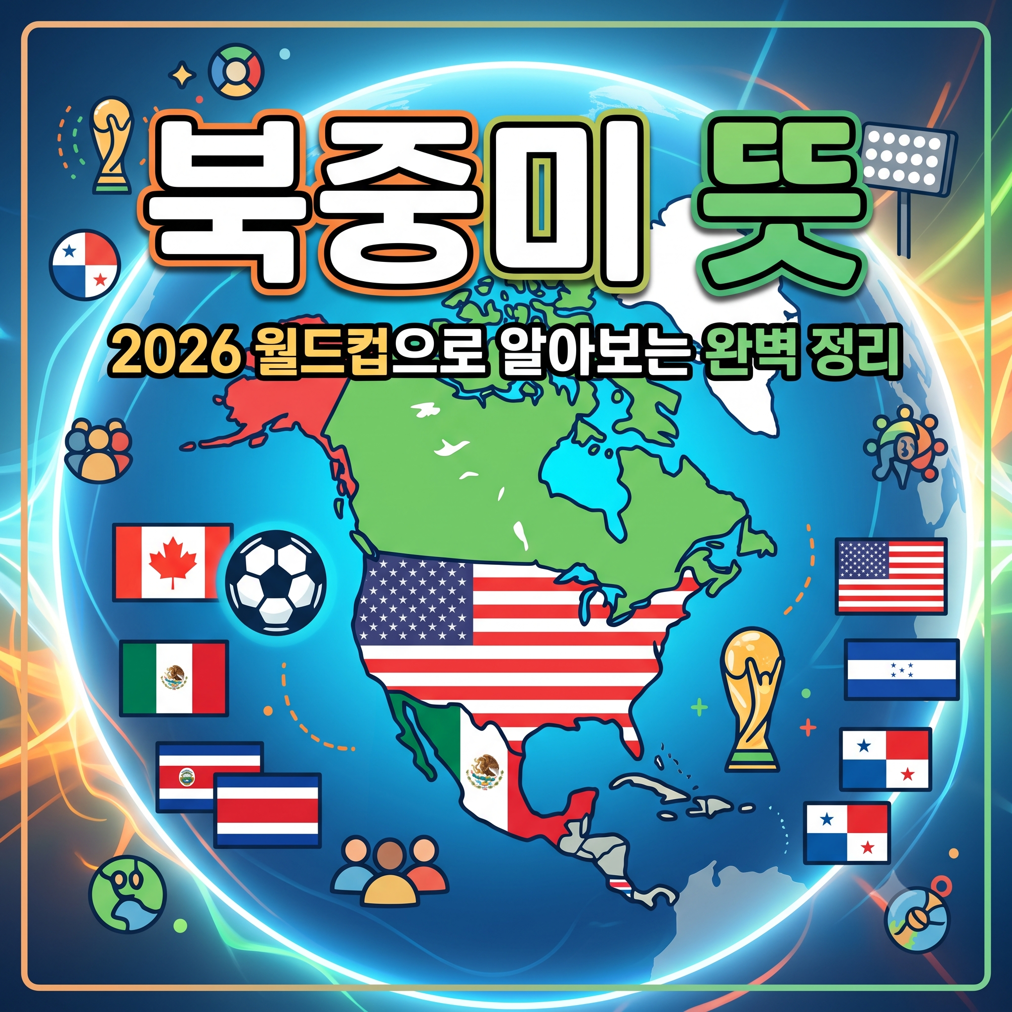 북중미 뜻, 2026 월드컵과 함께 완벽하게 이해하기