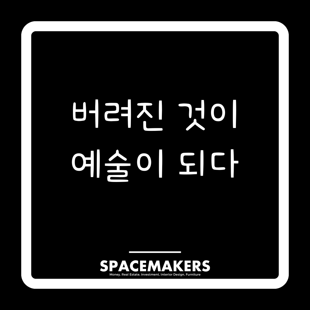 버려진 것이 예술이 되다