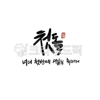 첫돌 vs 첫돐 맞춤법 차이 예시와 함께 알아보는 올바른 표기법으로_3