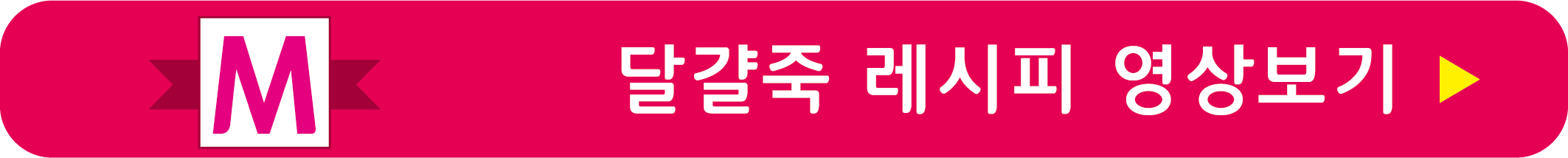달걀죽 레시피 영상으로 보기