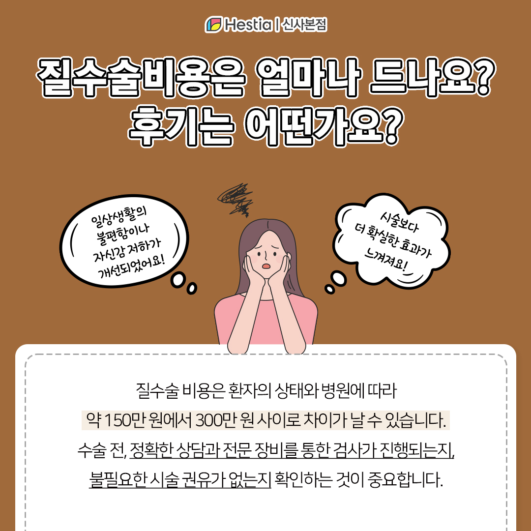 질수술비용은 어느정도죠? 후기는 어때요?