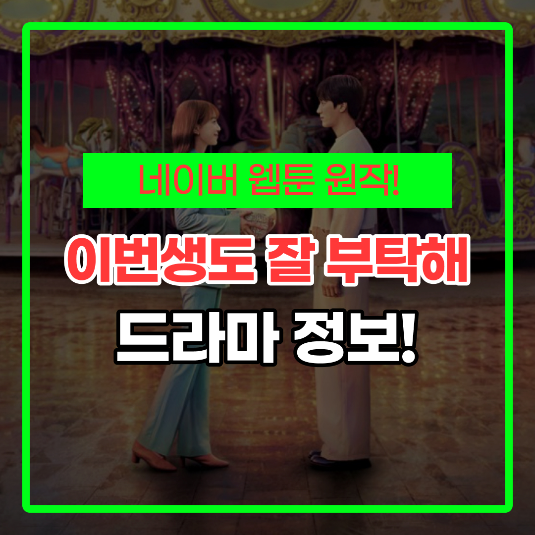이번생도 잘 부탁해 드라마