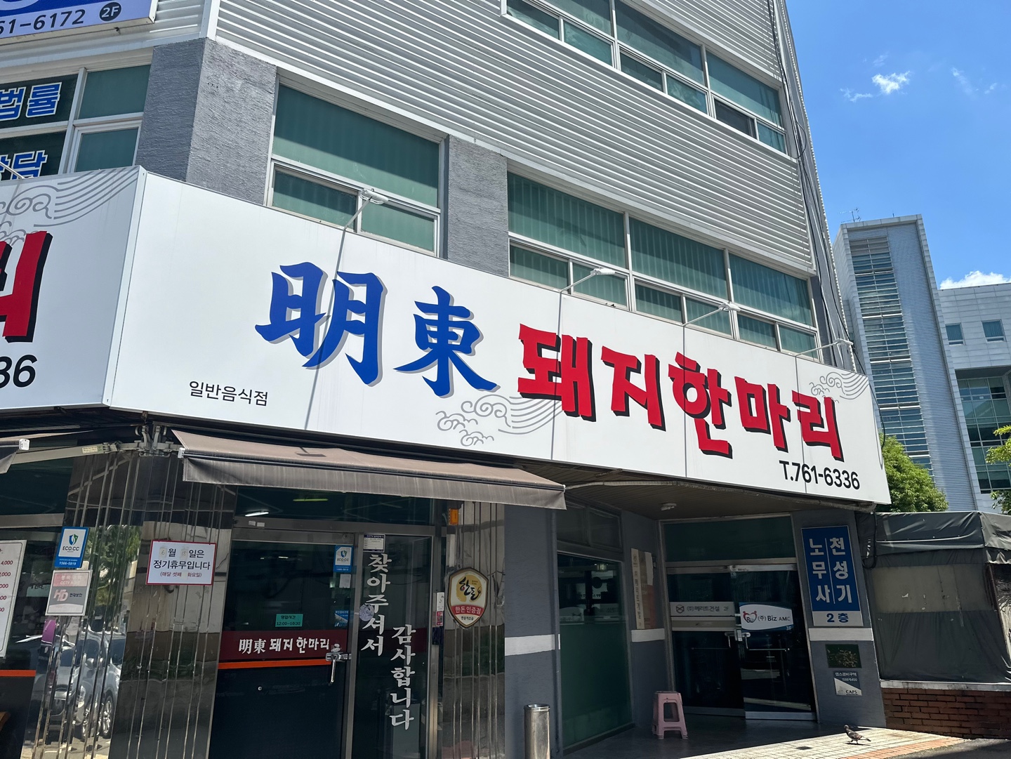 명동 돼지한마리 밖2