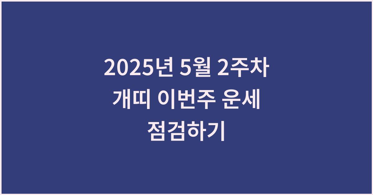 2025년 5월 2주차 개띠 이번주 운세
