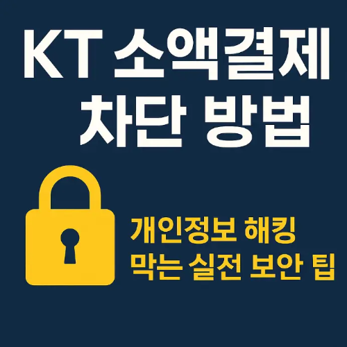 썸네일-KT-소액결제-차단방법