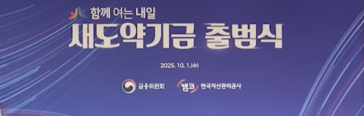 함께 여는 내일 새도약기금 출범식 에 관한 홍보 이미지