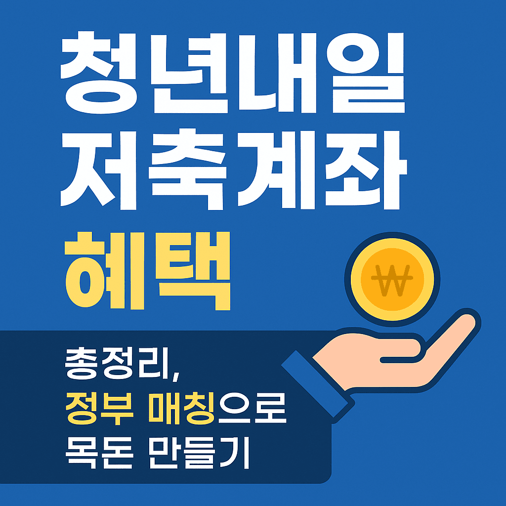 청년내일저축계좌 혜택 완벽 가이드