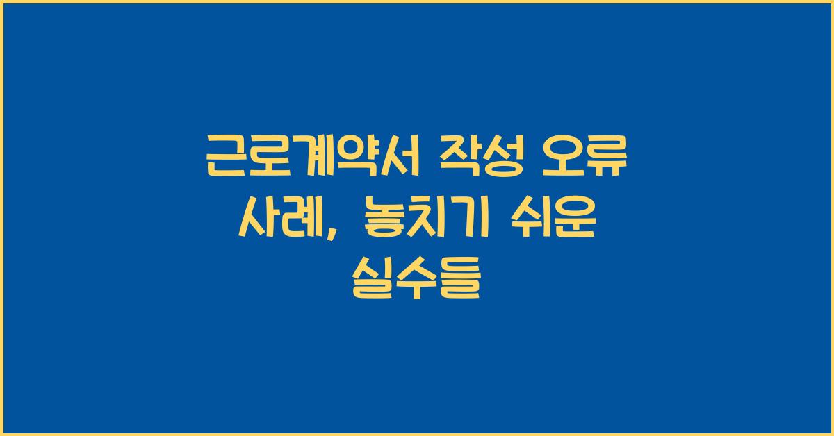 근로계약서 작성 오류 사례
