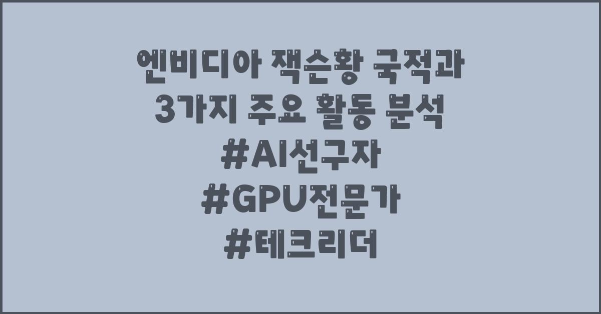 엔비디아 잭슨황 국적과 3가지 주요 활동