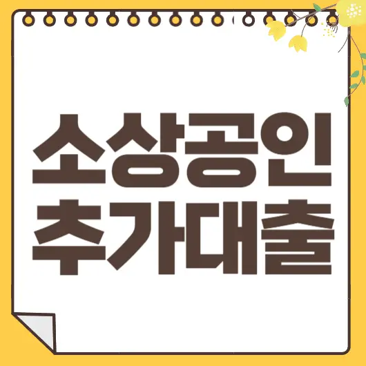 소상공인 정책자금