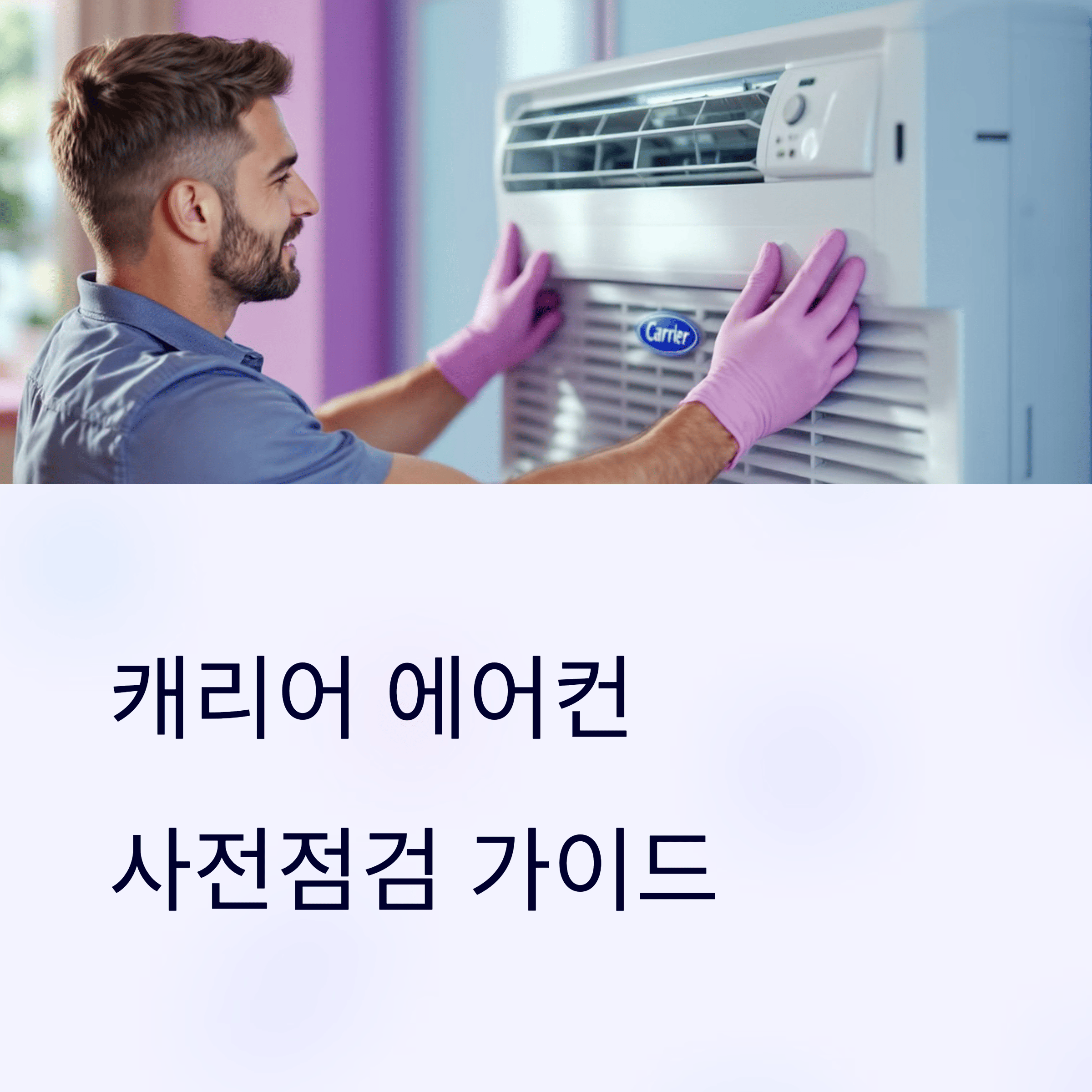 캐리어 에어컨 사전점검