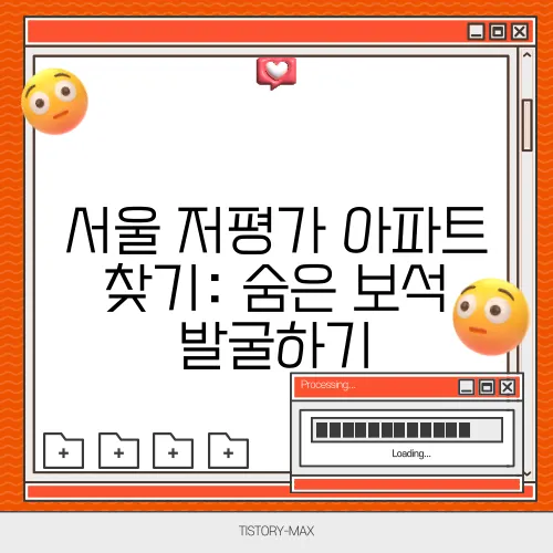 서울 저평가 아파트 찾기: 숨은 보석 발굴하기