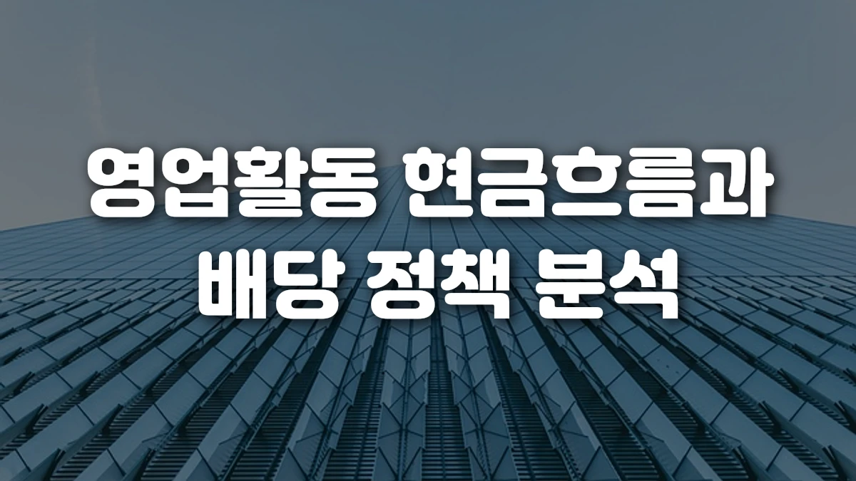 영업활동 현금흐름과 배당 정책 분석