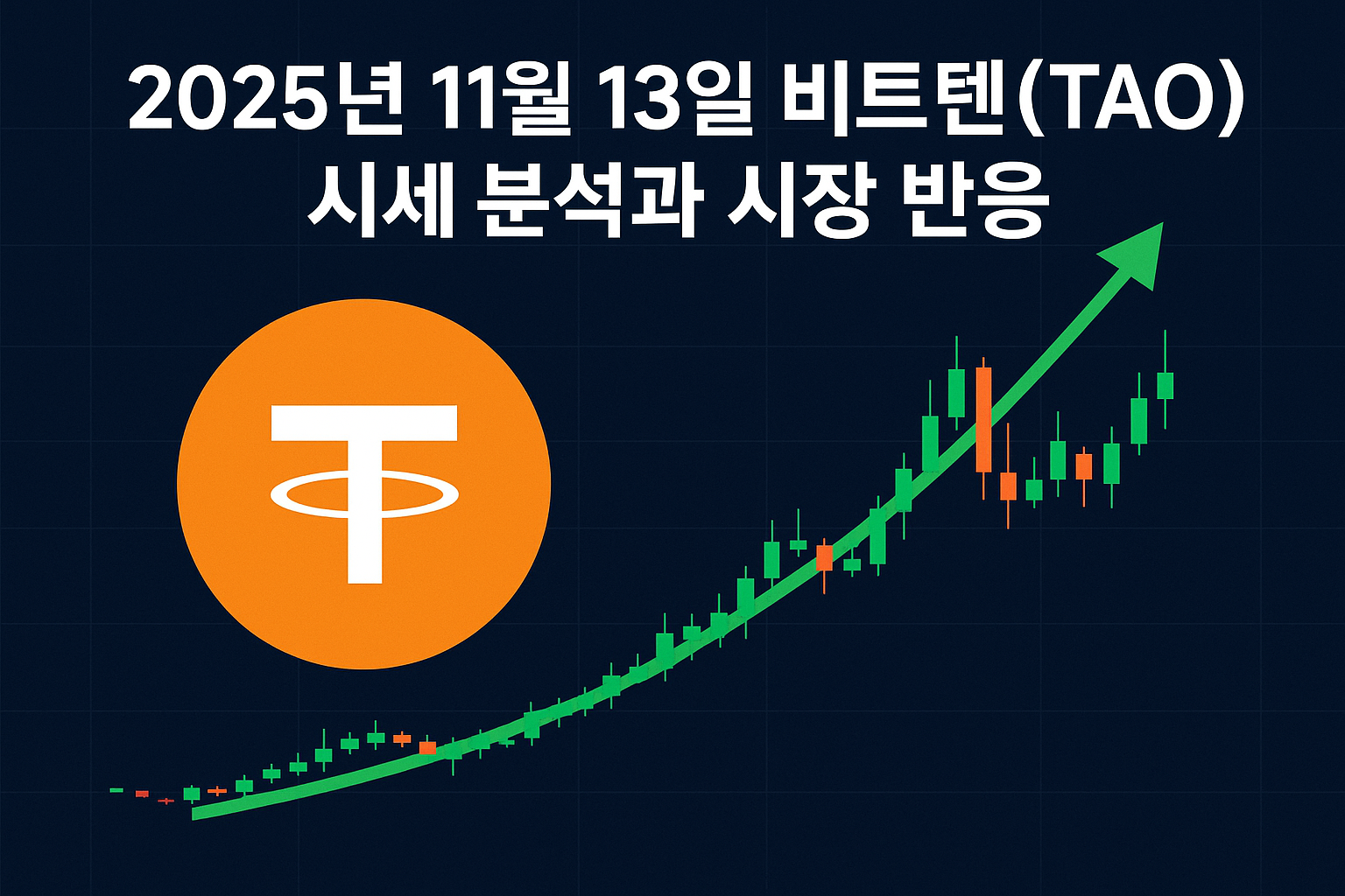 2025년 11월 13일 비트텐서(TAO) 시세 분석과 시장 반응 이미지