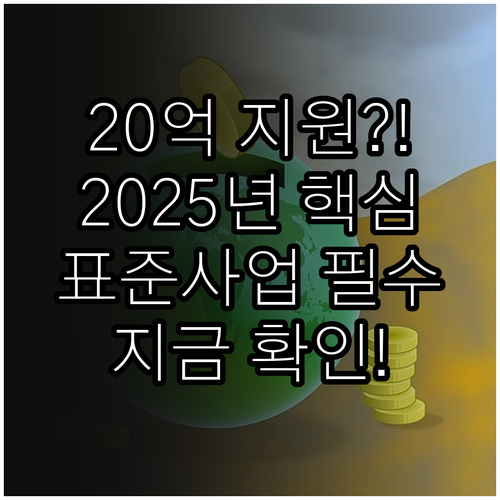 최대 20억 지원 2025년 컨소시엄..
