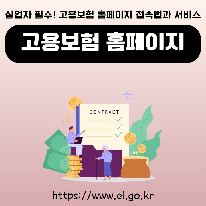 고용보험 웹사이트 주소와 서비스 소개글의 썸네일