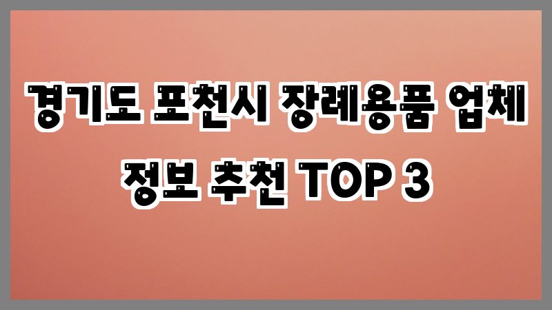 경기도 포천시 장례용품