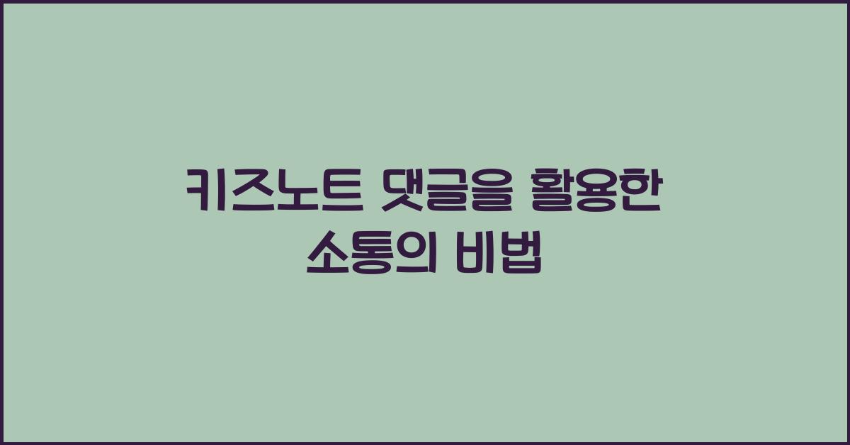 키즈노트 댓글