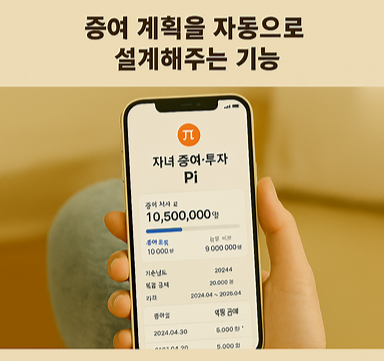 증여 계획을 자동으로 설계해주는 기능