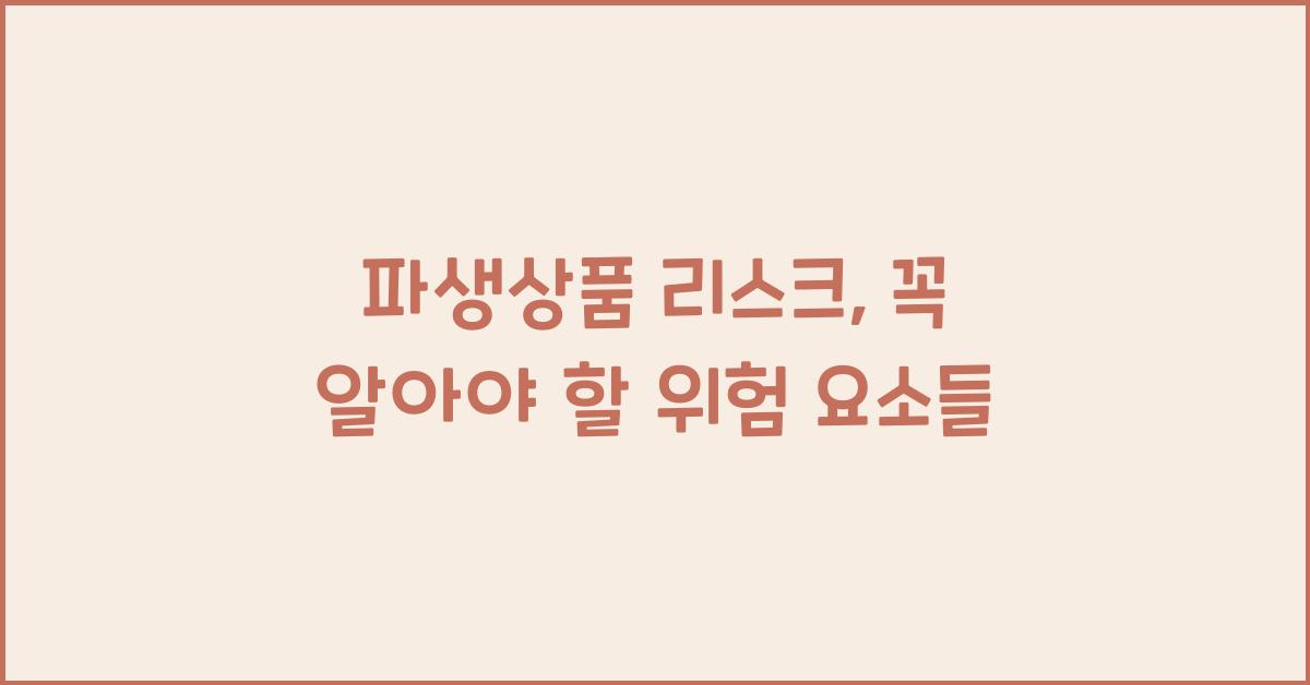 파생상품 리스크