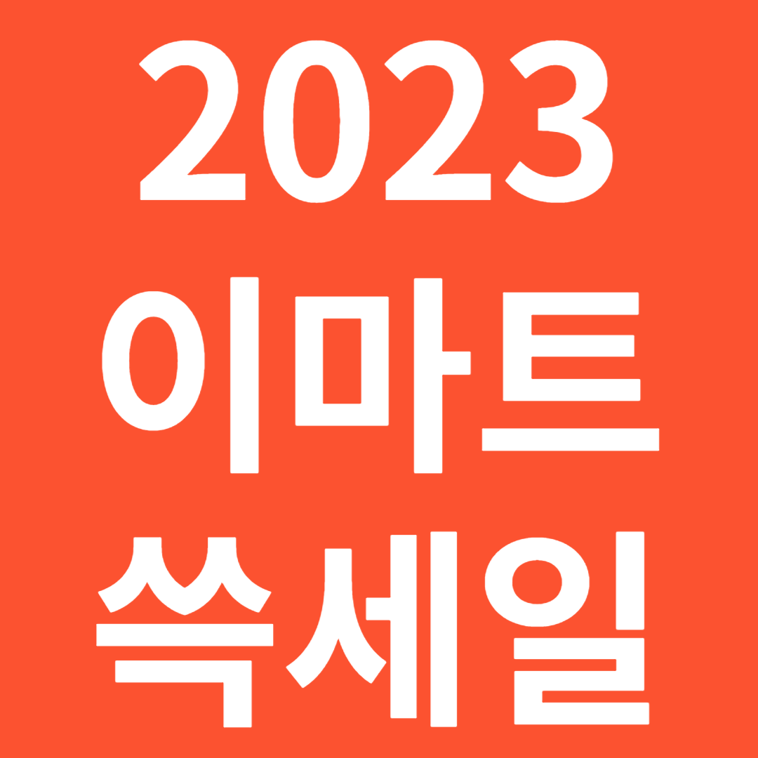 2023 이마트 SSG 쓱세일