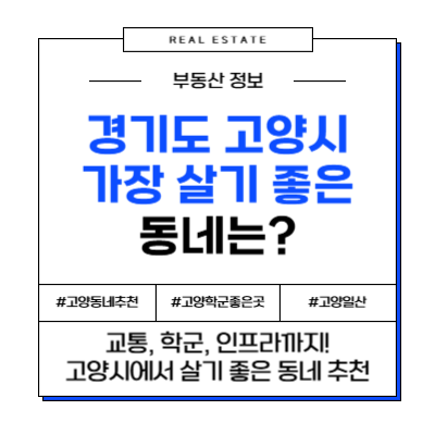 경기도 고양시 가장 살기 좋은 동네는?
