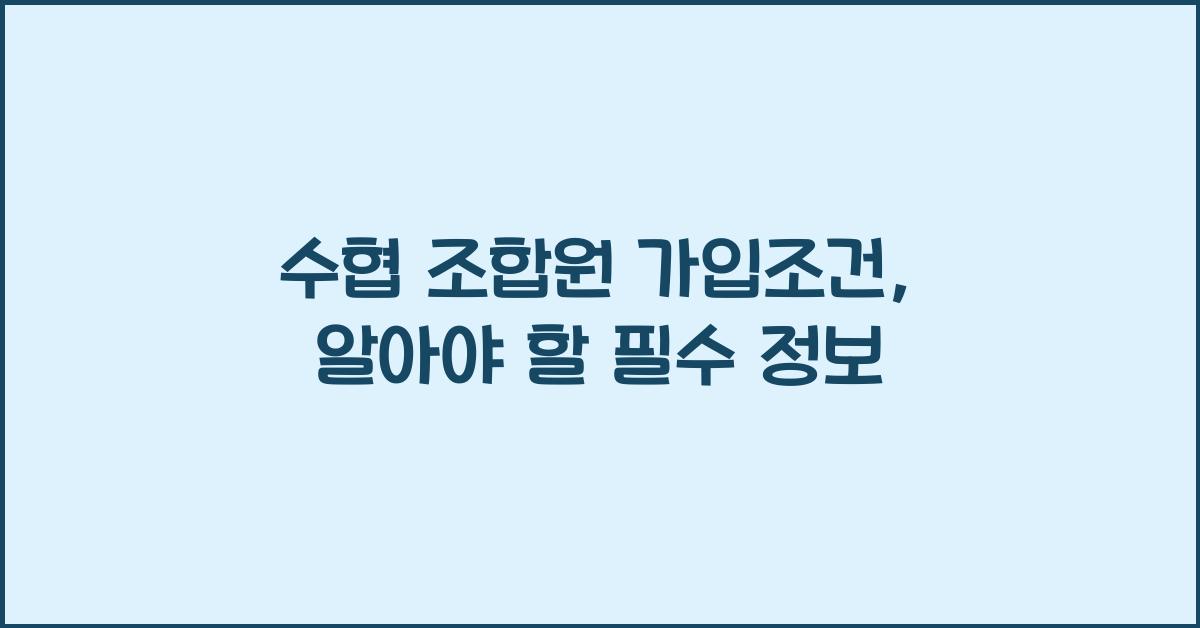 수협 조합원 가입조건