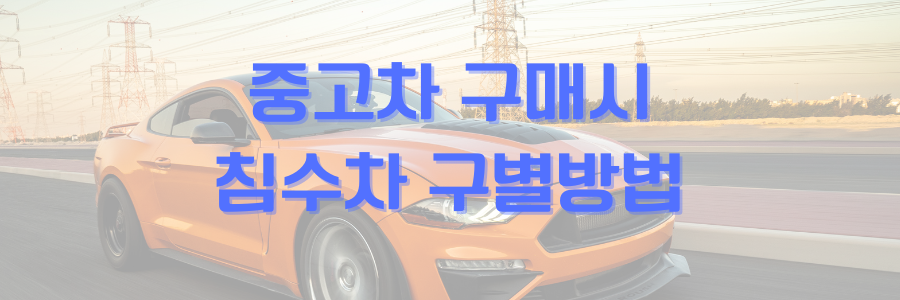 중고차 구매시 침수차 구별방법에 관한 썸네일