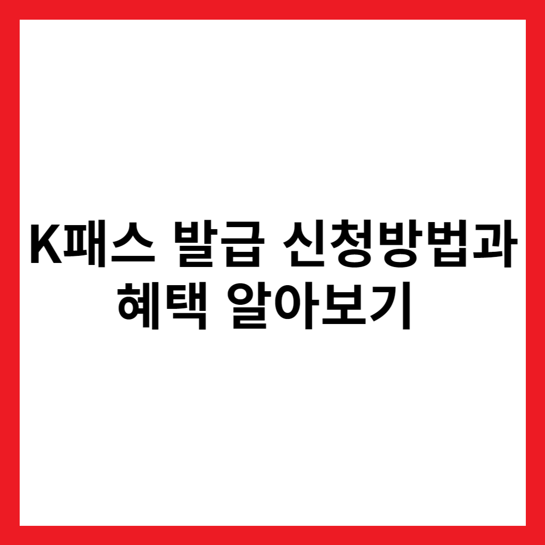 교통비 환급 해주는 K패스 발급 신청 방법과 혜택 알아보기