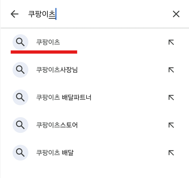 방법 2: 검색창에서 '쿠팡이츠' 검색하기