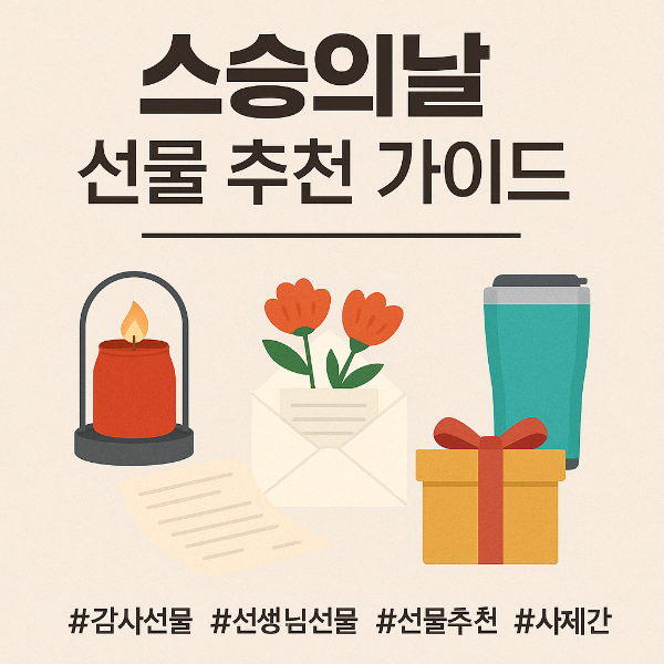 #스승의날 #스승의날선물 #감사선물 #교사선물 #선생님감사 #5월기념일 #가정의달 #선물추천 #메시지카드문구