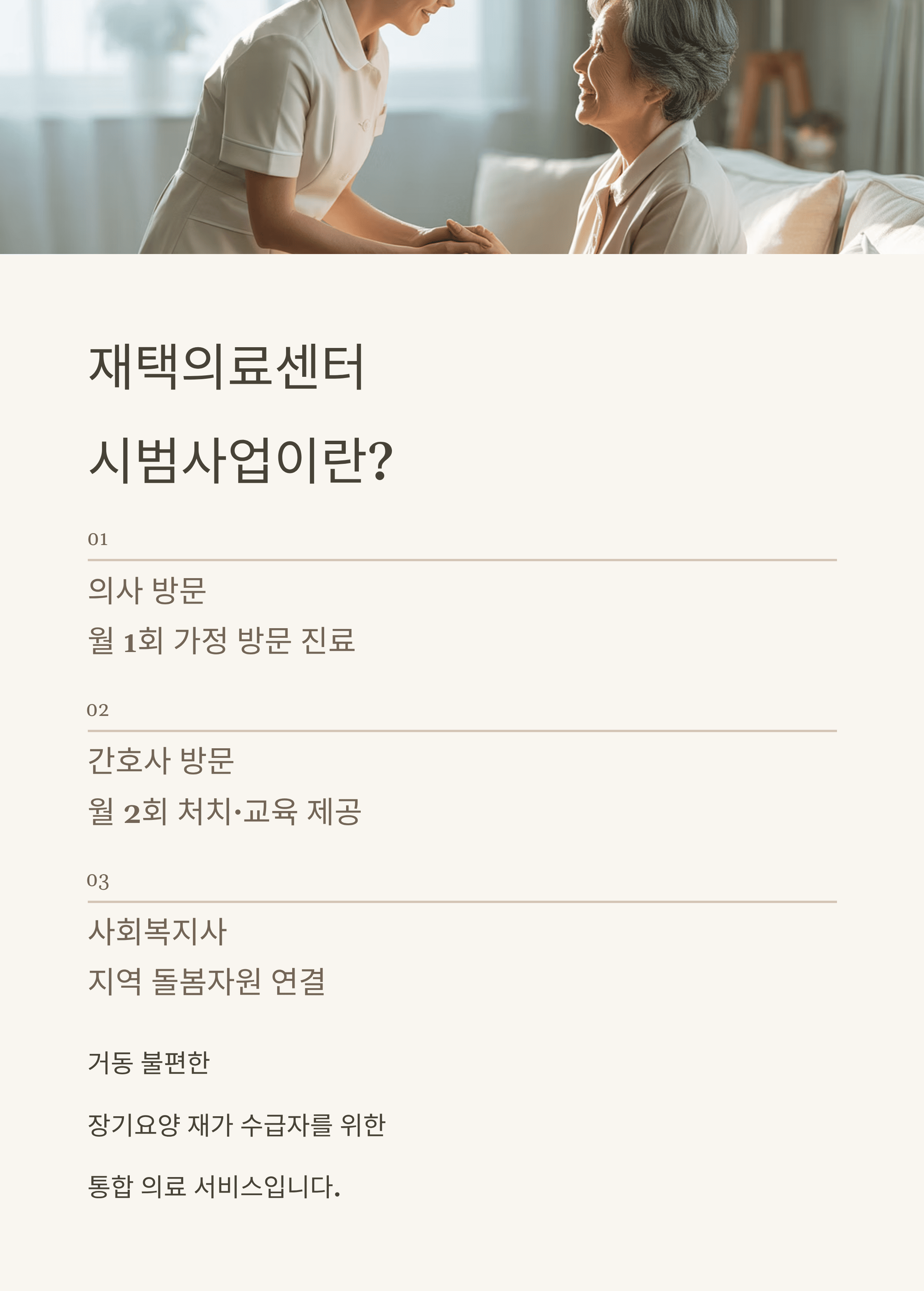 집에서 받는 방문 진료, 간호 완전 가이드