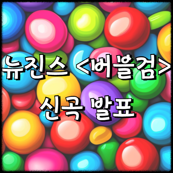 뉴진스 버블검 뮤직비디오