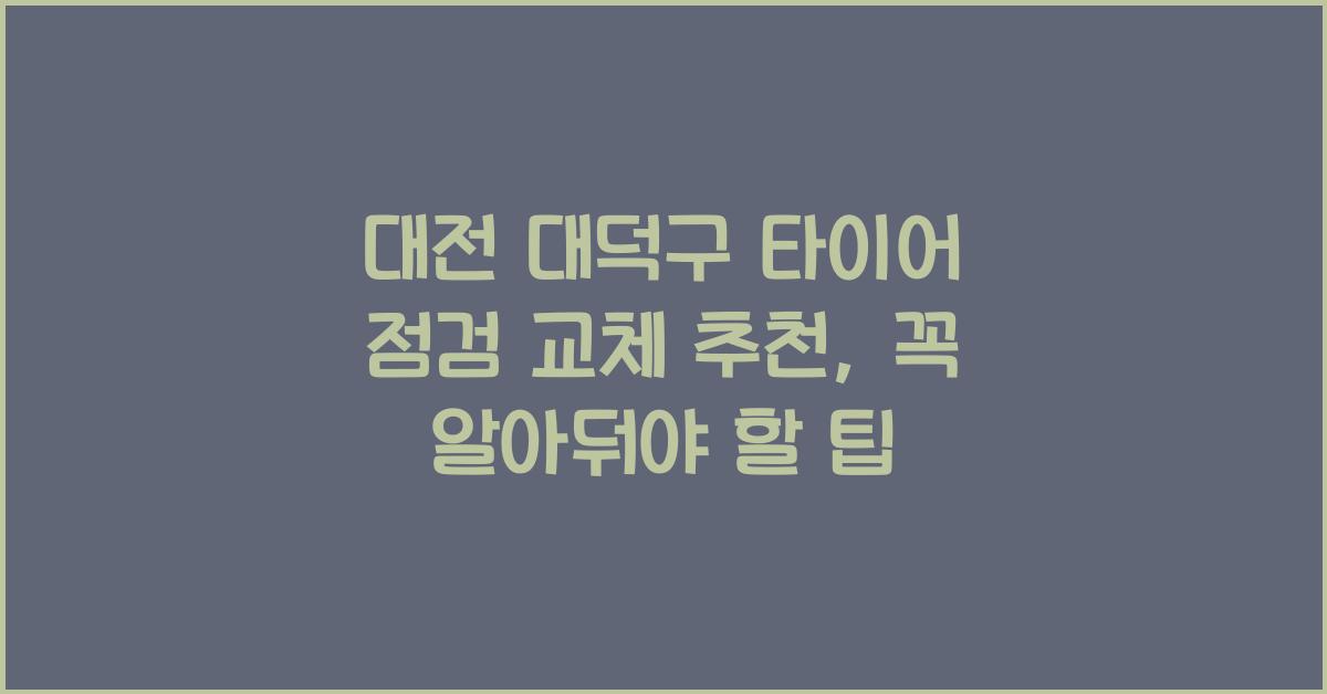 대전 대덕구 타이어 점검 교체 추천