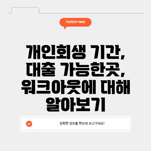 개인회생 기간, 대출 가능한곳, 워크아웃에 대해 알아보기