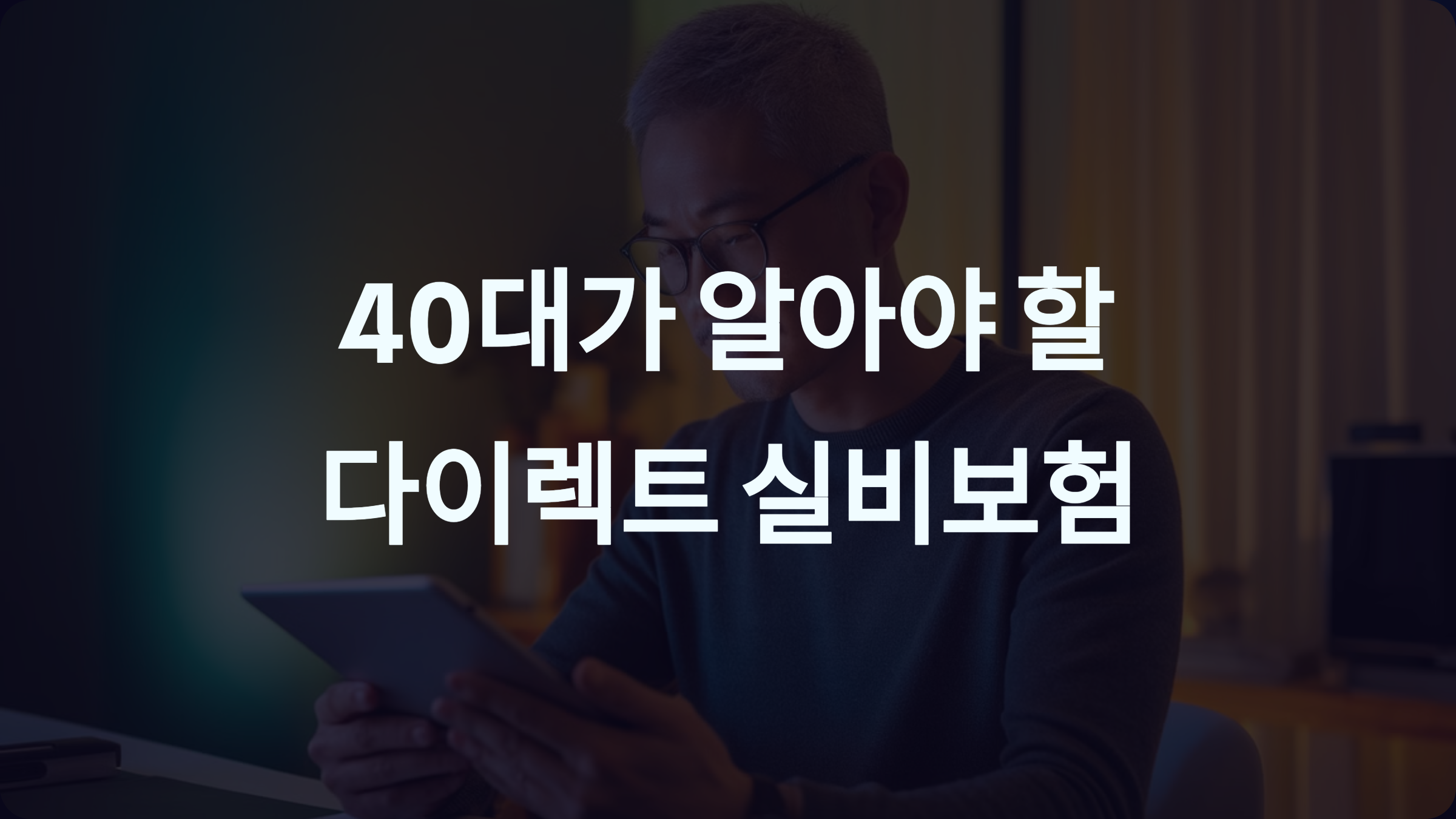 40대가 알아야 할 다이렉트 실비보험: 만성질환 대비와 의료비 절감