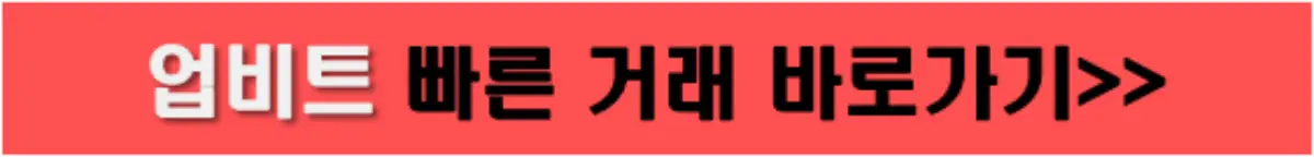 업비트 거래소 바로가기