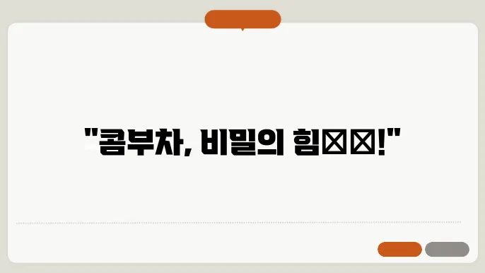 콤부차 선택 및 섭취 요령