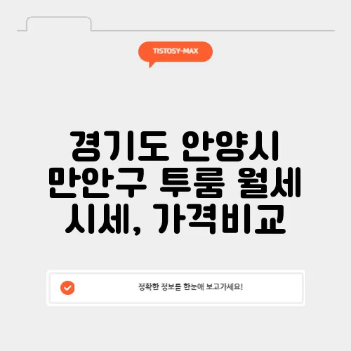 경기도 안양시 만안구 투룸 월세 시세, 가격비교