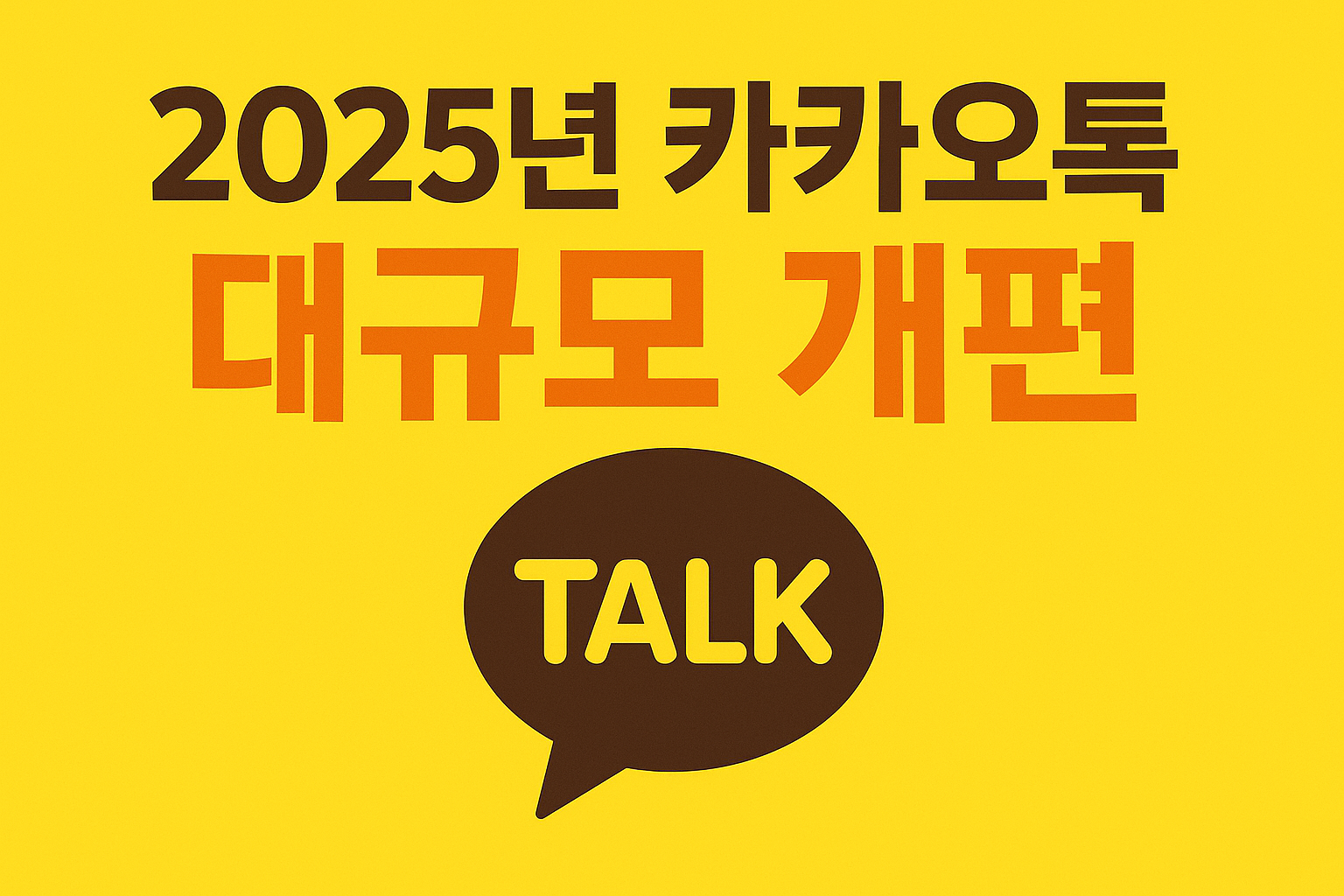 카카오톡 2025 대규모 개편: 메신저를 넘어 플랫폼으로