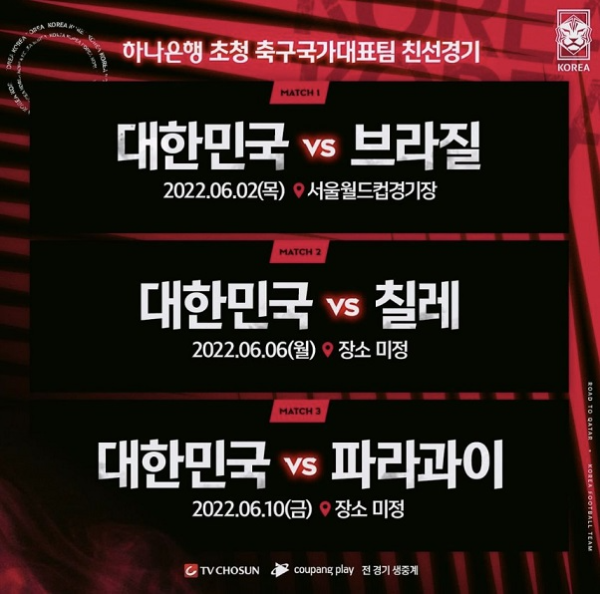 한국 축구 대표팀, 한국 vs 브라질 칠레 파라과이 6월 친선 경기일정 및 중계방송 확정