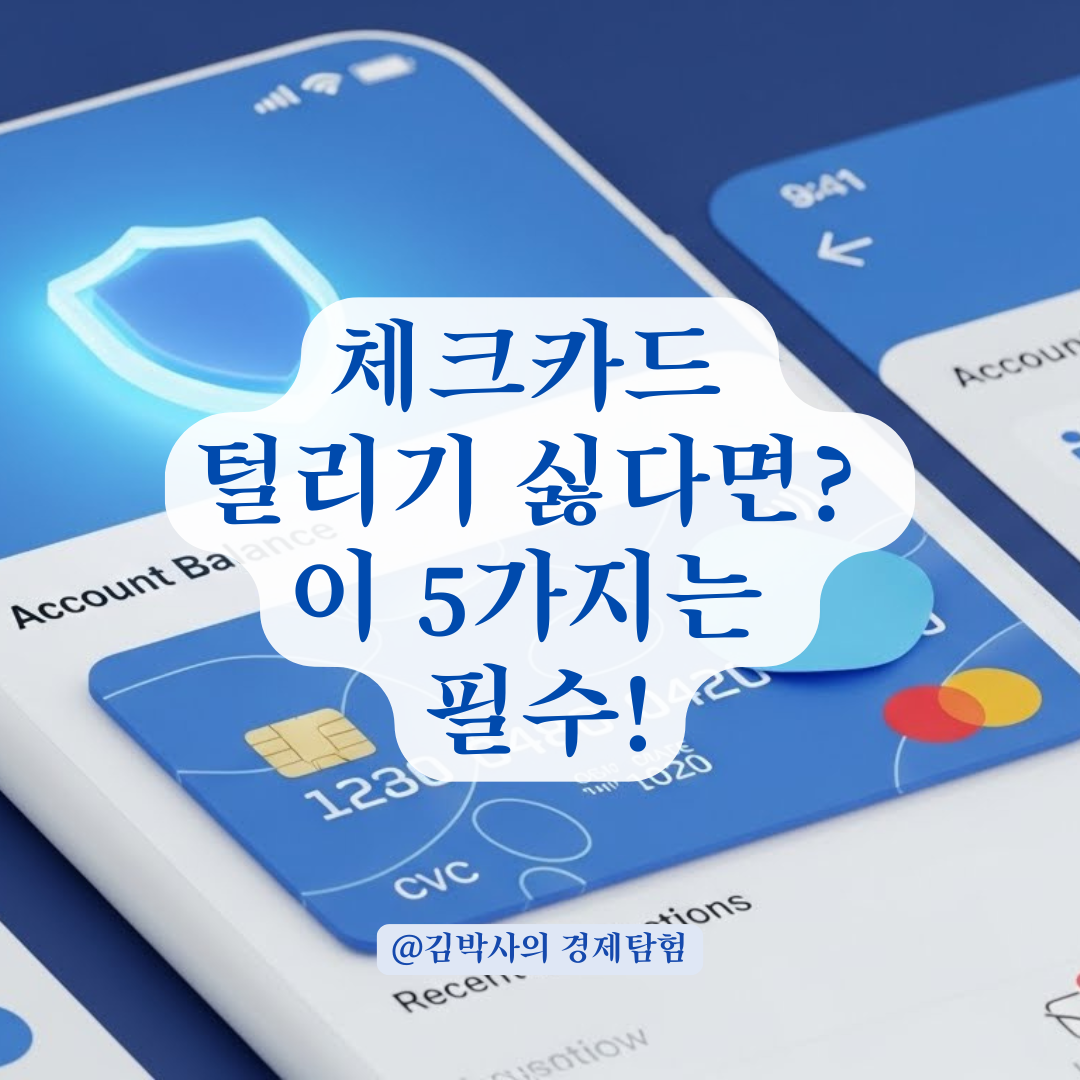 체크카드 도용, 남의 일이 아닙니다! 당장 바꿔야 할 필수 설정 5가지.