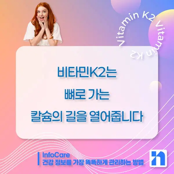 비타민K2 효능, 복용법, 혈관 석회화 예방