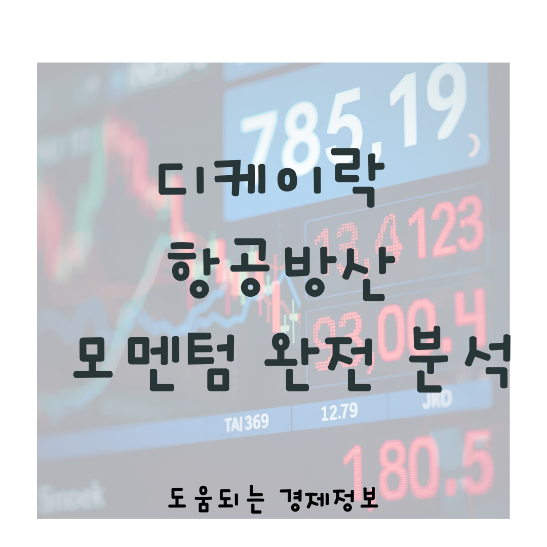 디케이락 주가분석 2025: 항공방산 신성장 모멘텀 완전 분석